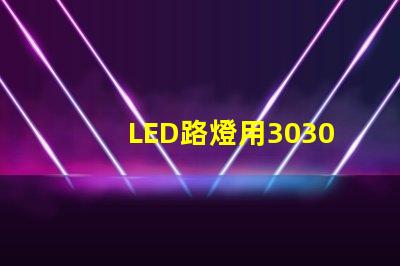 LED路燈用3030貼片燈珠怎么樣？以歐司朗3030為例不考慮電源的情況下做幾年質(zhì)保合適？